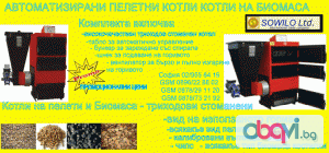 Автоматизирани котли на Биомаса Пелетни котли бункерни - SOWILO Ltd.