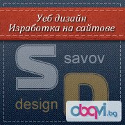 ИЗРАБОТКА НА САЙТ - SavovDesign. Изработване на сайтове, Динамичен сайт, Онлайн магазин. Уеб дизайн на сайт