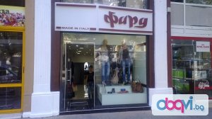 Магазин за дрехи в Русе - Фард