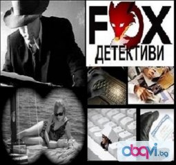  Детективск​и услуги от Детективск​а агенция Фокс-Бургас