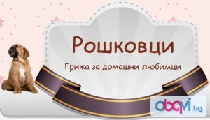 Roshkovtsi.com - Грижа за Домашни Любимци