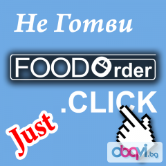Доставка на храна | Храна за вкъщи FOODOrder.click
