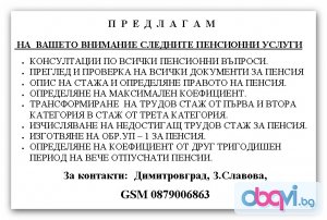 Пенсионни услуги и консултации - гр. Димитровград, гр. Хасково