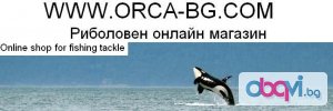 Риболовен магазин - Рибарски принадлежности „ORCA”