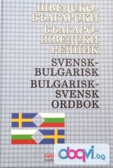 Шведско-български / Българско-шведски речник