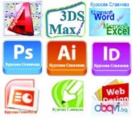 Курсове в София: AutoCAD, 3D Studio Max Design, Adobe Photoshop, InDesign, Illustrator, CorelDraw, WebDesign