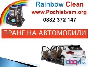 Пране на aвтомобили с Rainbow