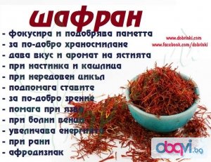 За първи път в България Ирански шафран 100% Био продукт!