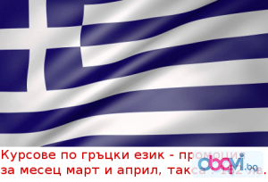 Промоция ! Курсове по гръцки език