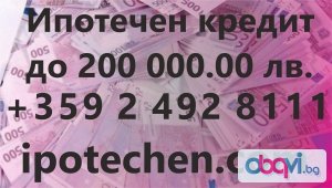 Бърз ипотечен кредит до 200 000 лв. без доказване на доход (с лошо ЦКР)