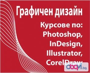 Графичен дизайн и предпечат в София: Photoshop, Illustrator, InDesign