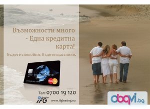 Вземете вашата кредитна карта от АЙ ЕФ ДЖИ ЛИЗИНГ