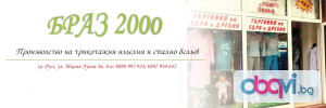 Браз 2000 - Производство на трикотажни изделия и спално бельо!