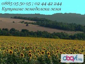 Купуваме земеделска земя в цяла България