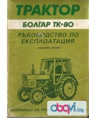 трактор Болгар ТК - 80 техническа документация