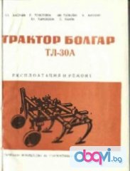 трактор Болгар ТЛ - 30 А техническа документация