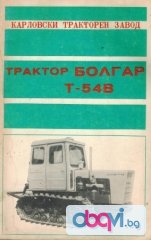 трактор БОЛГАР Т 54 В техническа документация