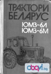 Беларус ЮМЗ - 6Л - 6М - ръководство по експлоатация
