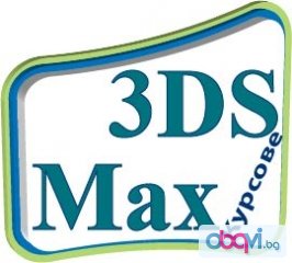 София: 3D Studio Max Design. Отстъпки в пакет с AutoCAD, Adobe Photoshop, InDesign, Illustrator, CorelDraw, WebDesign