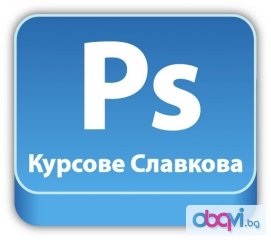 София: Adobe Photoshop. Отстъпки в пакет с AutoCAD, 3D Studio Max Design, Adobe InDesign, Illustrator, CorelDraw, WebDesign