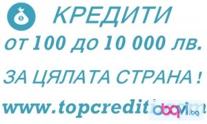 Интернет кредити до 10 000 лева за цяла България