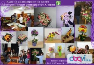 Курс за аранжиране на цветя към ЛТУ - януари 2017