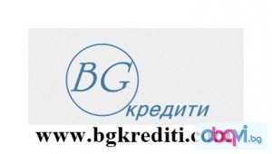 Кредити от 100 до 3 000 лева за цяла България