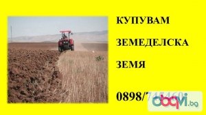 Купувам земеделска земя в областите Бургас,Сливен,Ямбол и Хасково