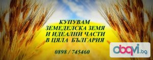 Купувам земеделска земя в областите Разград,Търговище,Русе и Велико Търново
