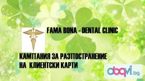 Фама Бона провежда кампания по разпостранението на  КЛИЕНТСК