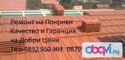 ремонт на покриви и хидроизолация 0892950303