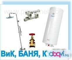 ВиК услуги - отпушване тоалетни мивки канали 0886754746