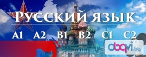 Руски език А1 – групово обучение