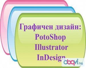 София: Графичен дизайн и предпечат – Photoshop, Illustrator, InDesign, CorelDraw. Отстъпки в пакет с AutoCAD, 3D Studio Max Design