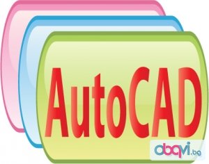 София: AutoCAD 2D и 3D. Отстъпки в пакет с 3D Studio Max Design, Adobe Photoshop, InDesign, Illustrator, CorelDraw