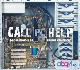 Call Pc Help - Компютърен сервиз | Сервиз за компютри | Компютърни услуги | Бърза помощ НА МЯСТО за вашият комптютър и лаптоп