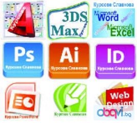 Специализирани компютърни курсове в София: AutoCAD, 3D Studio Max, Adobe Photoshop, InDesign, Illustrator, CorelDraw 