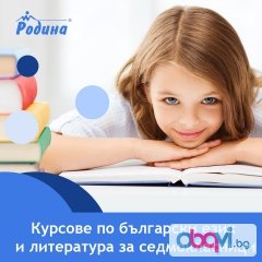 Курсове по български език и литература за 7. клас