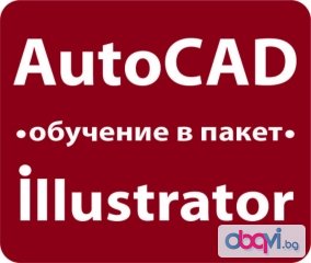 AutoCAD и Illustrator - обучение в пакет