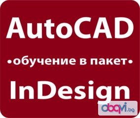 AutoCAD и InDesign - обучение в пакет