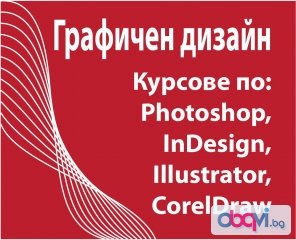 София: Графичен дизайн и предпечат – Photoshop, Illustrator, InDesign, CorelDraw. Отстъпки в пакет с AutoCAD, 3D Studio Max Design