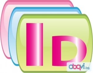 Adobe InDesign. Отстъпки в пакет с AutoCAD, 3D Studio Max Design, Photoshop, Illustrator, CorelDraw