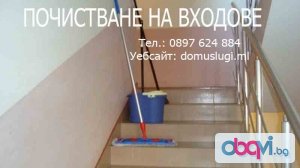 Почистване на жилищни входове - Пловдив