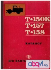 трактор Т150К-Т157-Т158-Каталог 