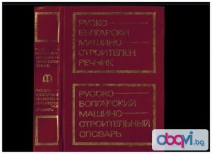 Руско Български машиностроителен речник-продавам 