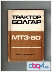 трактор БОЛГАР МТЗ-80-техническа документация 