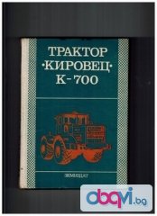 трактор КИРОВЕЦ К - 700 - техническа документация
