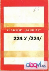 трактор Болгар 224 - техническа документация