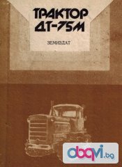трактор ДТ - 75М - техническа документация