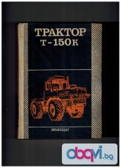 трактор Т- 150 К - техническа документация